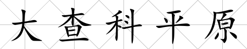 大查科平原