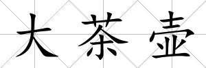 大茶壺
