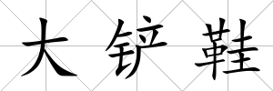 大鏟鞋