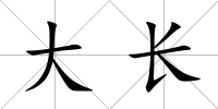 大長
