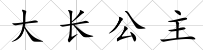 大長公主