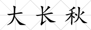 大長秋