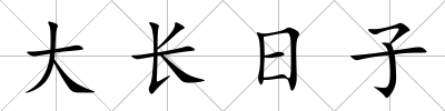 大長日子