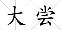 大嘗