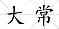 大常