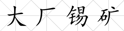 大廠錫礦