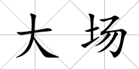 大場