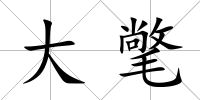 大氅