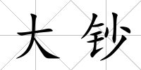 大鈔