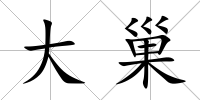 大巢
