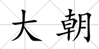 大朝