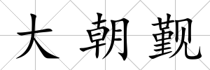 大朝覲