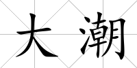 大潮