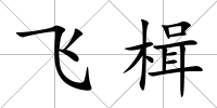 飛楫