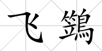 飛鷑