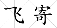 飛寄