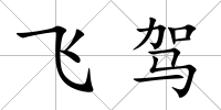 飛駕
