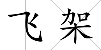 飛架