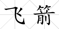 飛箭