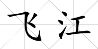 飛江