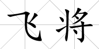 飛將