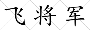 飛將軍