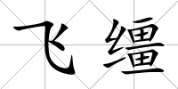 飛韁