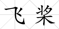 飛槳