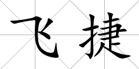 飛捷
