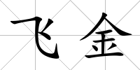 飛金