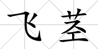 飛莖