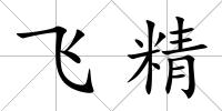 飛精