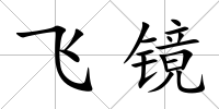 飛鏡