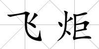飛炬