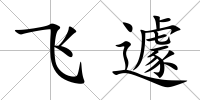 飛遽