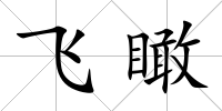 飛瞰