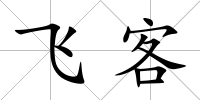 飛客