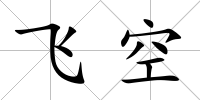 飛空