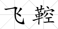 飛鞚