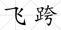 飛跨
