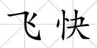 飛快