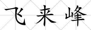 飛來峰