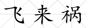 飛來(lái)禍