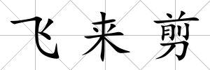 飛來剪