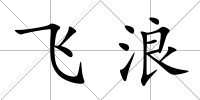 飛浪
