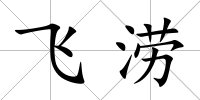 飛澇