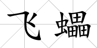 飛蠝