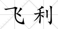 飛利