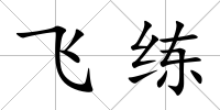飛練