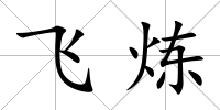 飛煉